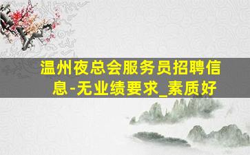 枣庄夜总会招聘