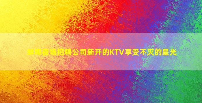 淮安夜总会招聘