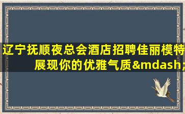 渭南夜总会招聘